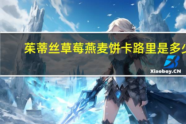 茱蒂丝 草莓燕麦饼卡路里是多少