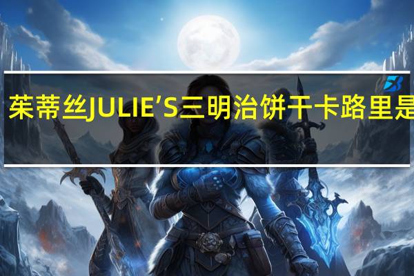 茱蒂丝 JULIE’S三明治饼干卡路里是多少