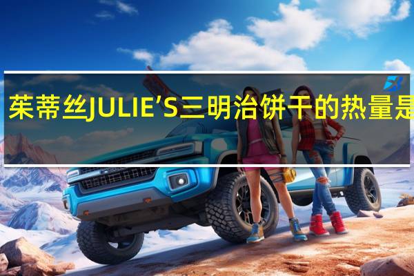 茱蒂丝 JULIE’S三明治饼干的热量是多少