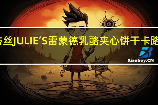 茱蒂丝 JULIE’S雷蒙德乳酪夹心饼干卡路里是多少