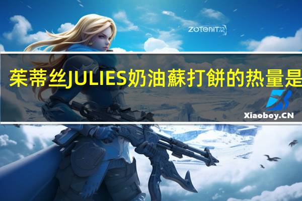 茱蒂丝 JULIES 奶油蘇打餅的热量是多少