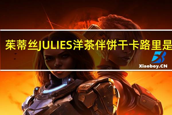 茱蒂丝 JULIES洋茶伴饼干卡路里是多少