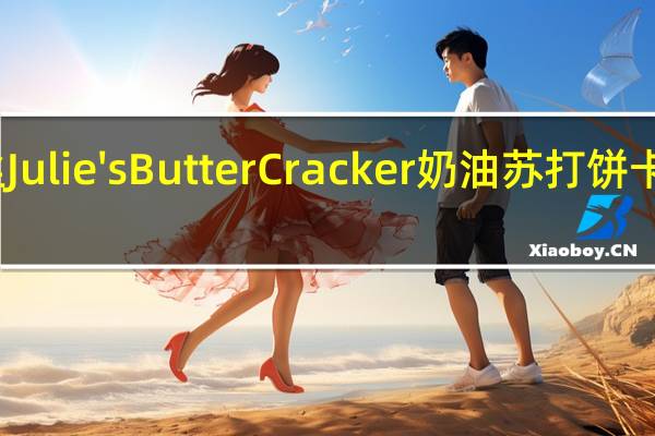 茱蒂丝 Julie's Butter Cracker 奶油苏打饼卡路里是多少