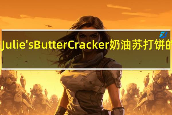 茱蒂丝 Julie's Butter Cracker 奶油苏打饼的热量是多少