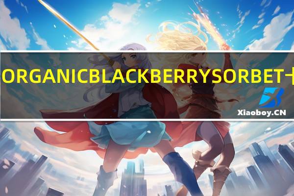 茱蒂丝 ORGANICBLACKBERRYSORBET卡路里是多少