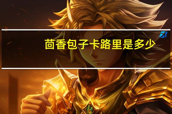 茴香包子卡路里是多少