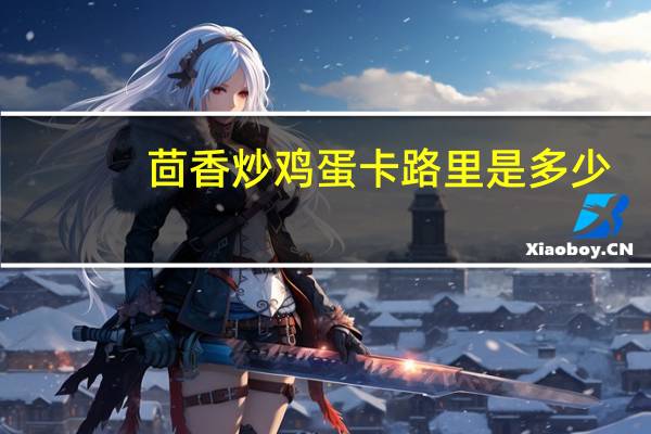 茴香炒鸡蛋卡路里是多少