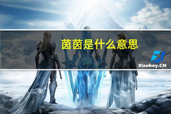 茵茵是什么意思