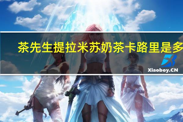 茶先生 提拉米苏奶茶卡路里是多少