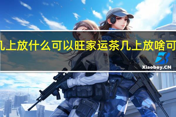 茶几上放什么可以旺家运 茶几上放啥可以旺家运