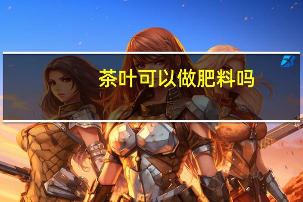 茶叶可以做肥料吗