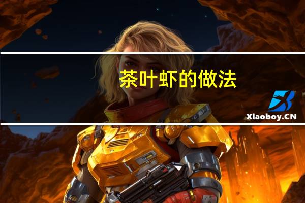 茶叶虾的做法