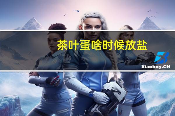 茶叶蛋啥时候放盐