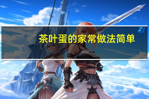 茶叶蛋的家常做法简单(茶叶蛋的家常做法)