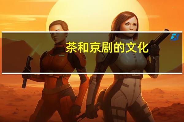 茶和京剧的文化