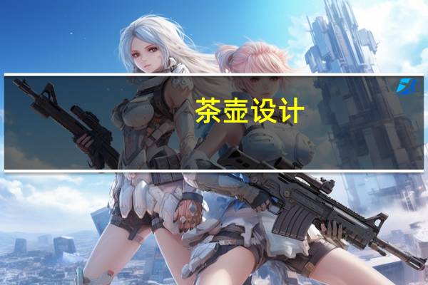 茶壶设计（茶壶设计）