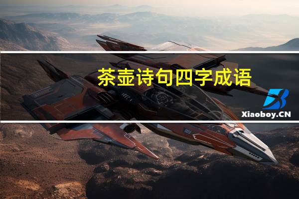 茶壶诗句四字成语