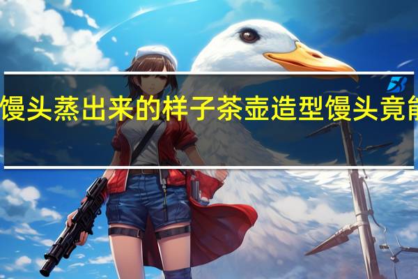 茶壶馒头蒸出来的样子 茶壶造型馒头竟能倒出茶水