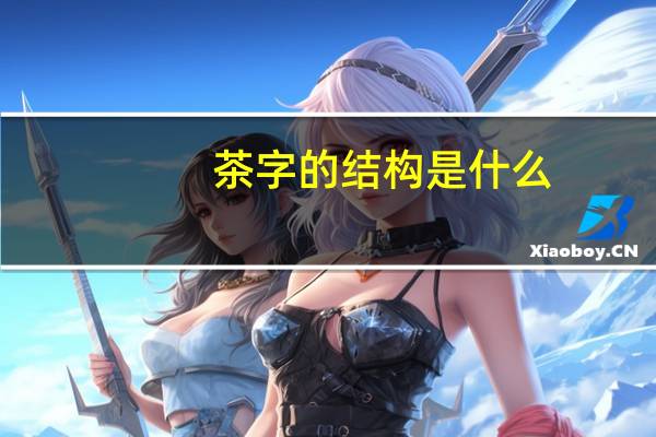 茶字的结构是什么