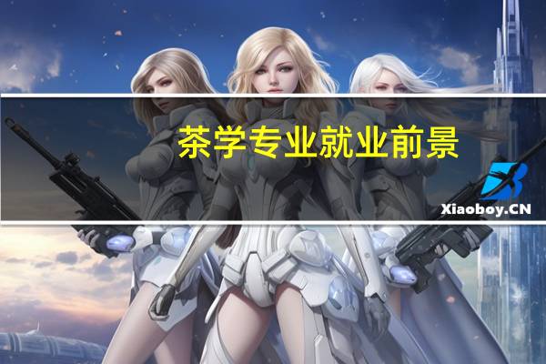 茶学专业就业前景