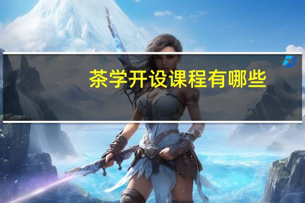 茶学开设课程有哪些
