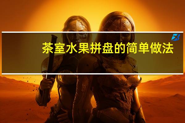 茶室水果拼盘的简单做法