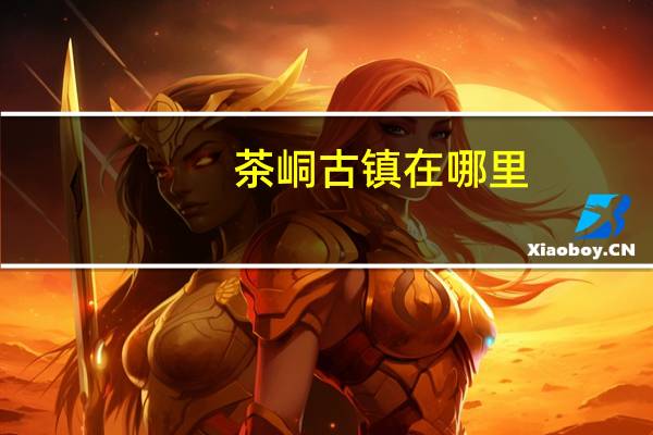 茶峒古镇在哪里(chaton)