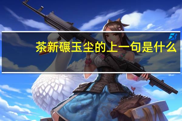 茶新碾玉尘的上一句是什么