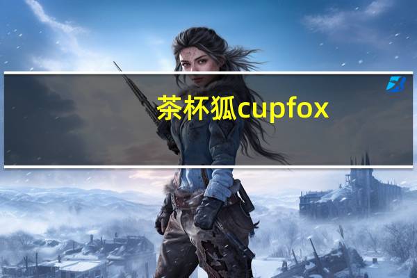 茶杯狐cupfox-努力让找电影变得简单（这腰鼓使冰冷的空气立即变得燥热了仿写）