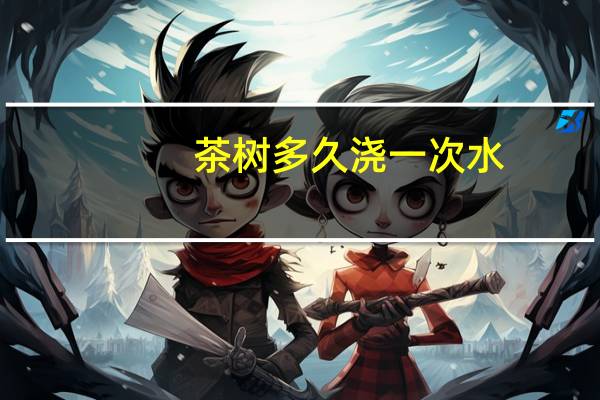 茶树多久浇一次水