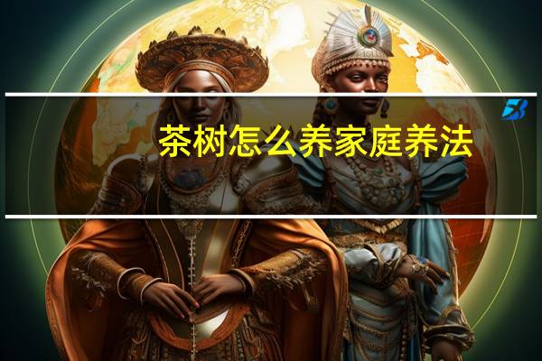 茶树怎么养家庭养法