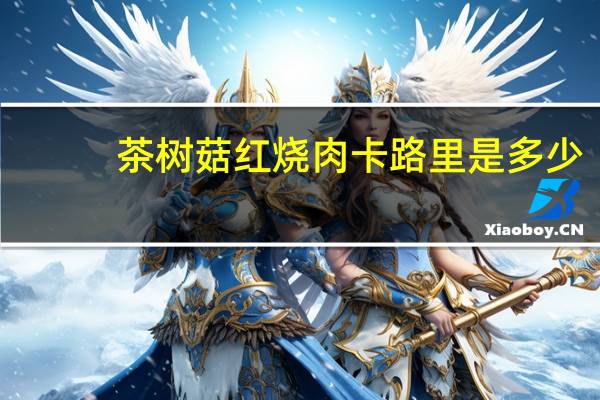 茶树菇红烧肉卡路里是多少