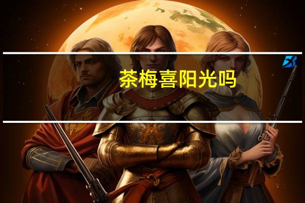 茶梅喜阳光吗