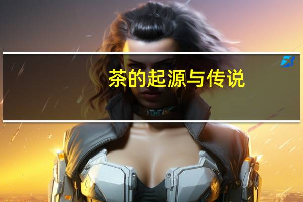 茶的起源与传说