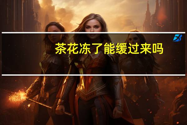 茶花冻了能缓过来吗