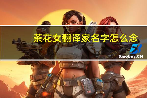 茶花女翻译家名字怎么念（茶花女翻译）