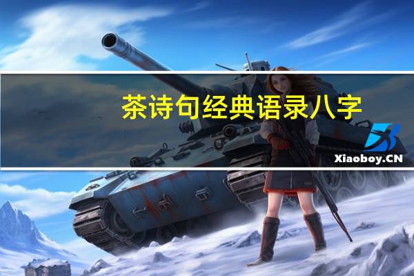 茶诗句经典语录八字