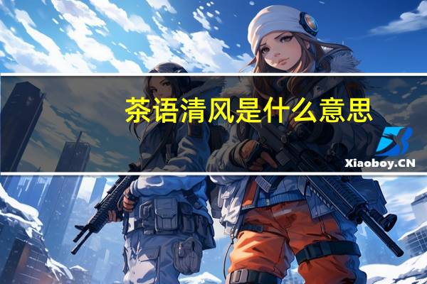 茶语清风是什么意思