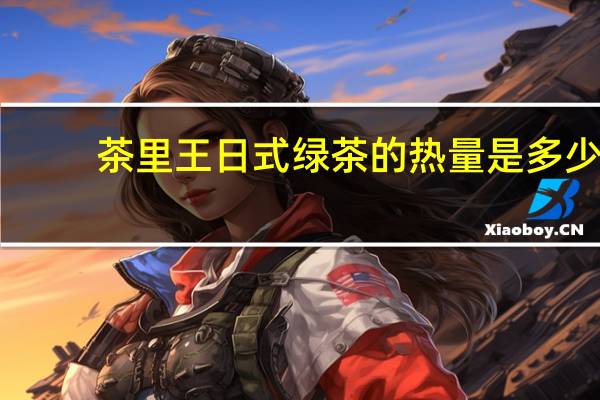 茶里王 日式绿茶的热量是多少