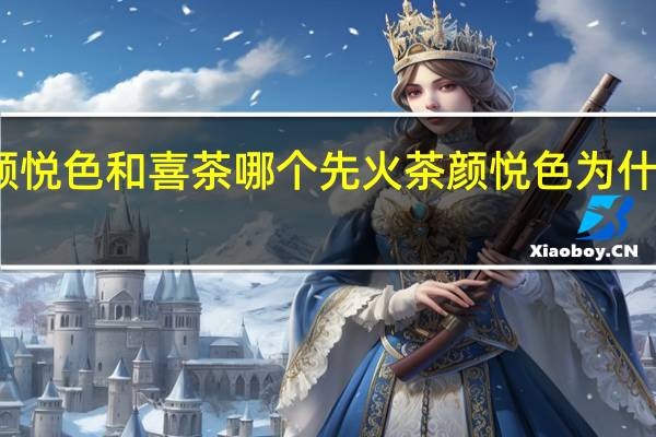 茶颜悦色和喜茶哪个先火 茶颜悦色为什么这么火