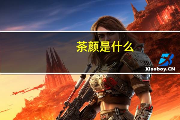 茶颜是什么