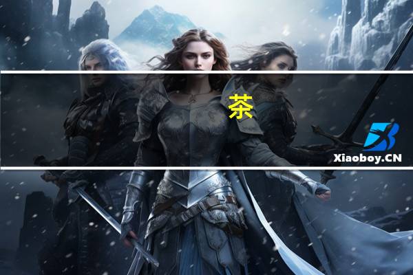 茶（关于茶的介绍）