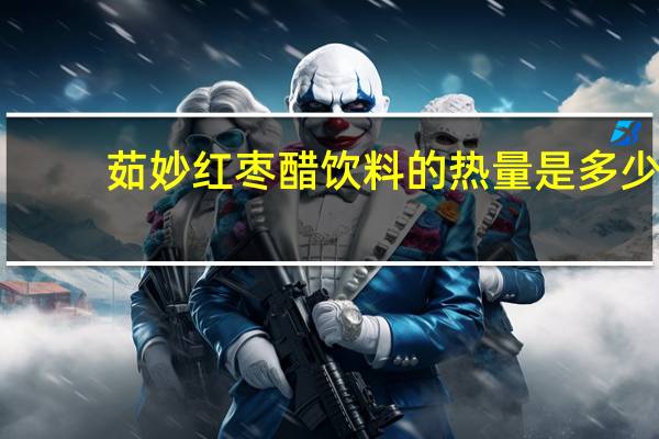 茹妙红枣醋饮料的热量是多少