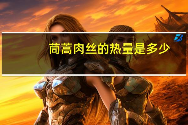 茼蒿肉丝的热量是多少?