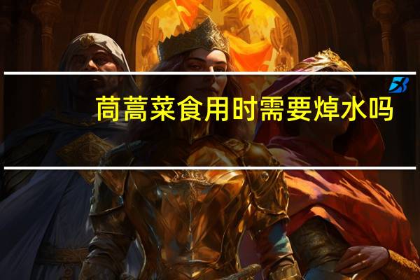 茼蒿菜食用时需要焯水吗（茼蒿菜食用禁忌）