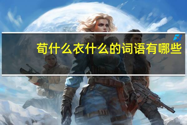 荀什么衣什么的词语有哪些?