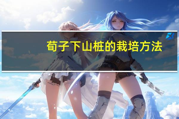 荀子下山桩的栽培方法