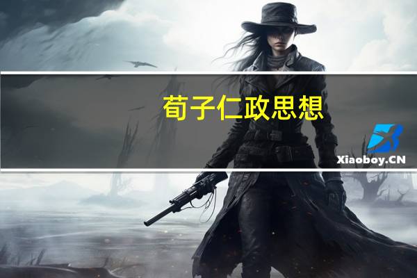荀子仁政思想