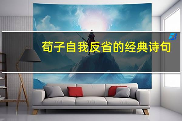 荀子自我反省的经典诗句