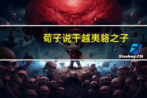 荀子说干越夷貉之子,生而同声是身心发展的什么性
